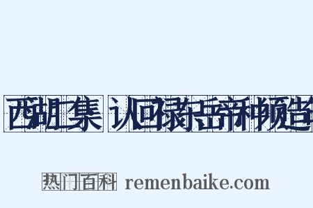 西湖二集·认回禄东岳帝种须造句是什么意思的图片